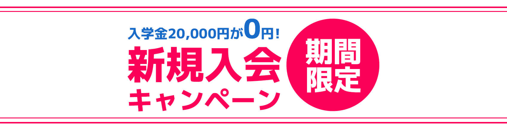 入学金 20,000円→キャンペーン期間につき無料