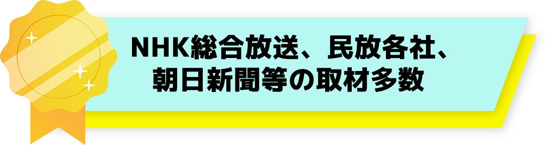 NHK総合放送、民放各社、朝日新聞等の取材多数。